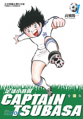 足球小將翼 (愛藏版)