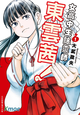 女高中生除靈師東雲茜！