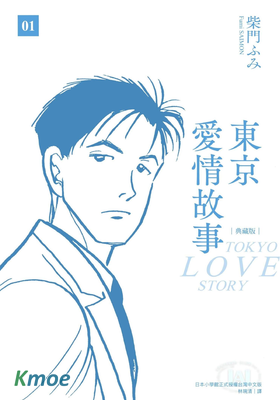 東京愛情故事 (典藏版)
