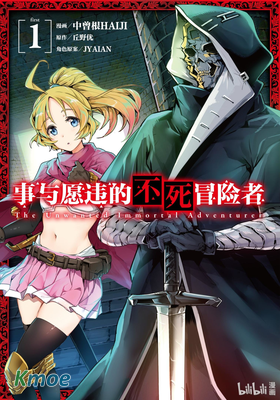 事與願違的不死冒險者