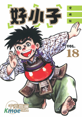 好小子 (愛藏版)