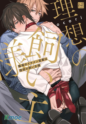 職場的帥哥營業是理想的飼主大人