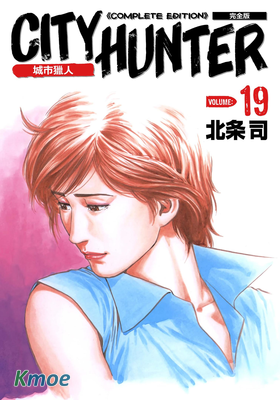 城市獵人 (完全版)