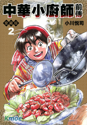 中華小廚師前傳 (愛藏版)