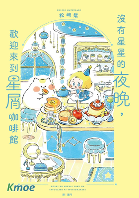 沒有星星的夜晚，歡迎來到星屑咖啡館
