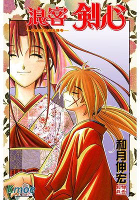 浪客劍心 (全彩版)