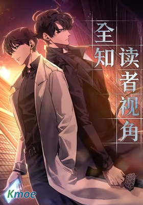 全知讀者視角