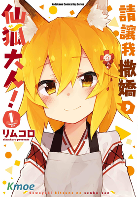 請讓我撒嬌，仙狐大人！