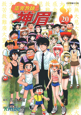 靈異教師神眉 (愛藏版)