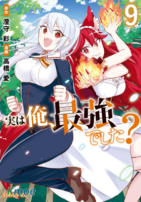 其實，我乃最強？