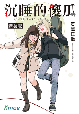 沉睡的傻瓜 (新裝版)