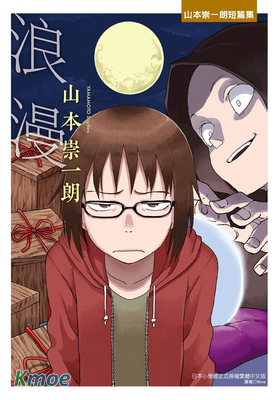 浪漫-山本崇一朗短篇集-