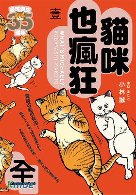 貓咪也瘋狂 (愛藏版)