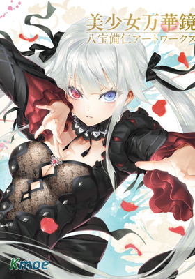 美少女萬華鏡-八寶備仁アートワークス