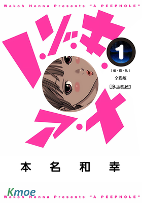 偷窺孔 (全彩版)