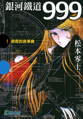 銀河鐵道999 (典藏版)