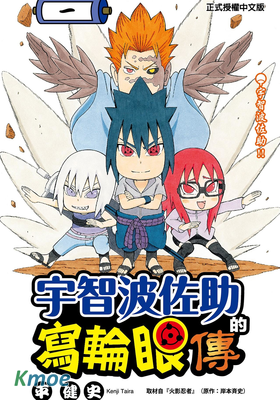 宇智波佐助的寫輪眼傳