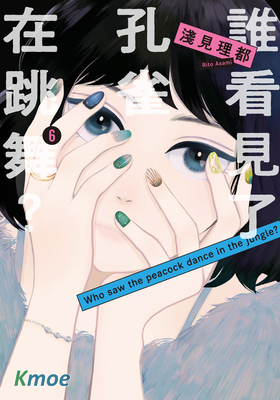誰看見了孔雀在跳舞？