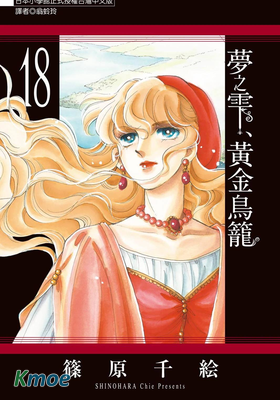 夢之雫、黃金鳥籠