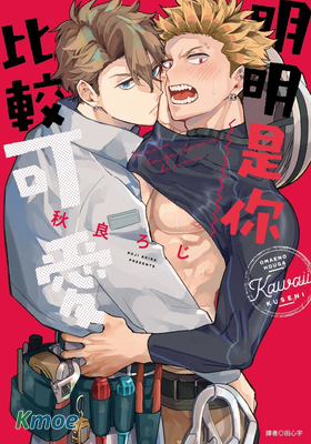 明明是你比較可愛