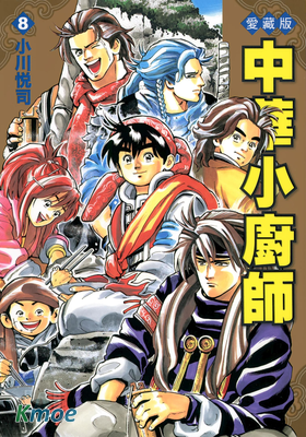 中華小廚師 (愛藏版)