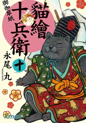 貓繪十兵衛 ~御伽草紙~