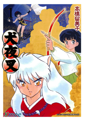 犬夜叉 (豪華版)