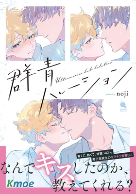 群青ハレーション