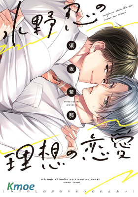 水野忍的理想的戀愛生活