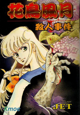 花鳥風月殺人事件