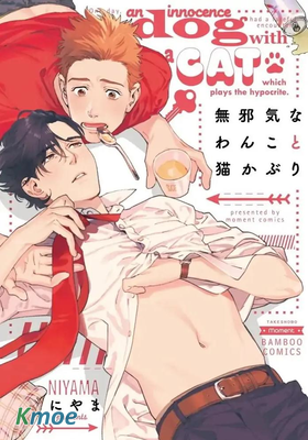 率真的你&做作的我