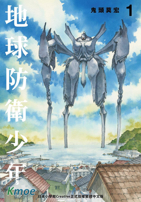 地球防衛少年 (典藏版)