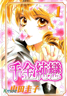 千金純戀