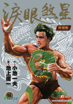 涙眼煞星 (珍藏版)