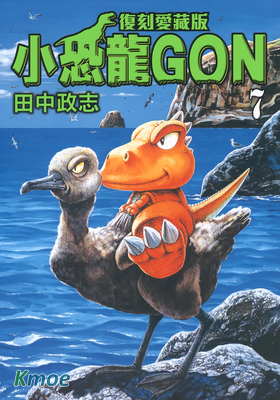 小恐龍GON (愛藏版)