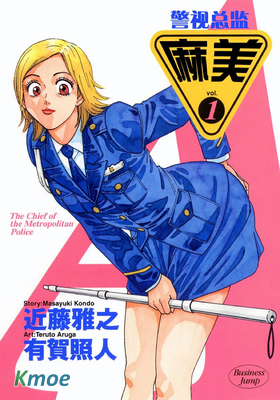 警視總監麻美 (全彩版)