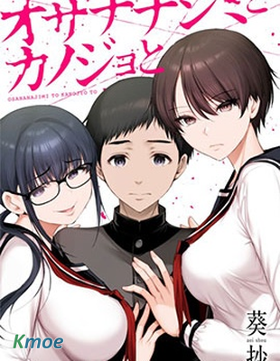 青梅竹馬與女朋友