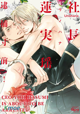 蓮實瑤社長 逮捕倒數計時！