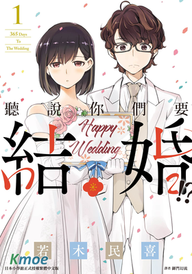 聽說你們要結婚!?