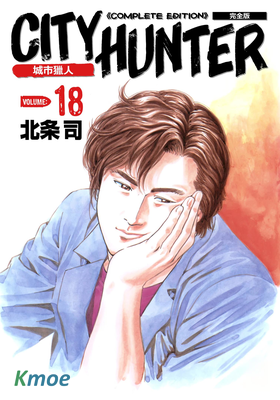 城市獵人 (完全版)