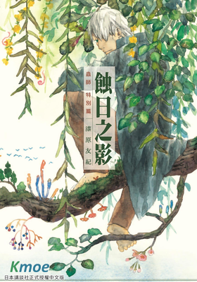 蟲師·特別篇：蝕日之影