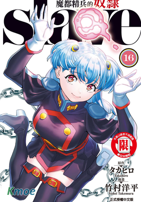 魔都精兵的奴隸