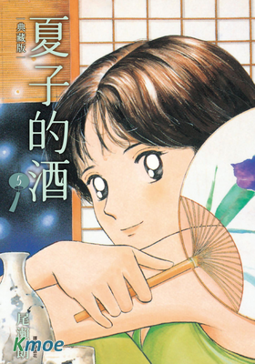 夏子的酒 (典藏版)