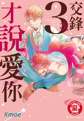 交鋒3次才說愛你