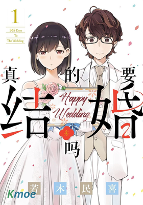 聽說你們要結婚!?