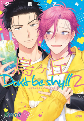 烏之丘 Don't Be Shy！！