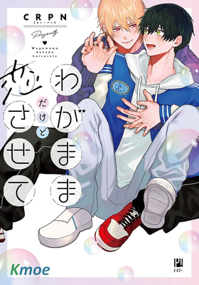 任性也好請和我戀愛