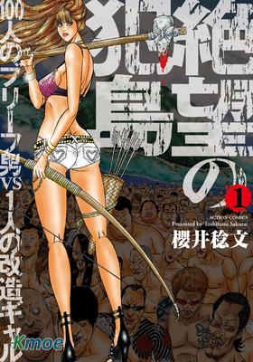 絶望の犯島-100人のブリーフ男vs1人の改造ギャル