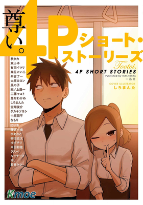 4P戀愛小短篇