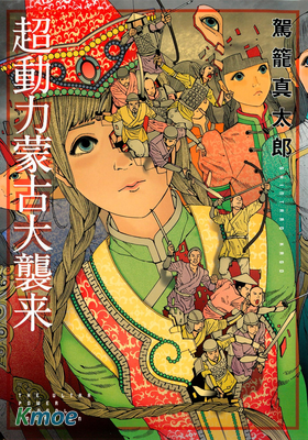 超動力蒙古大襲來